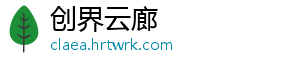 创界云廊
